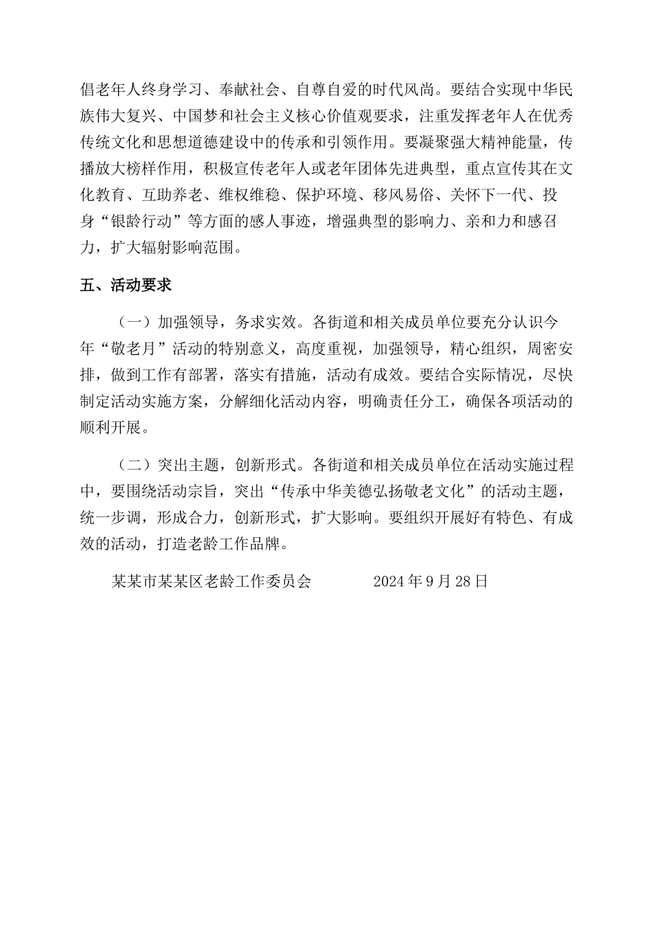 全区2024年“敬老月活动方案范文范文_第3页