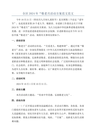 全区2024年“敬老月活动方案范文范文