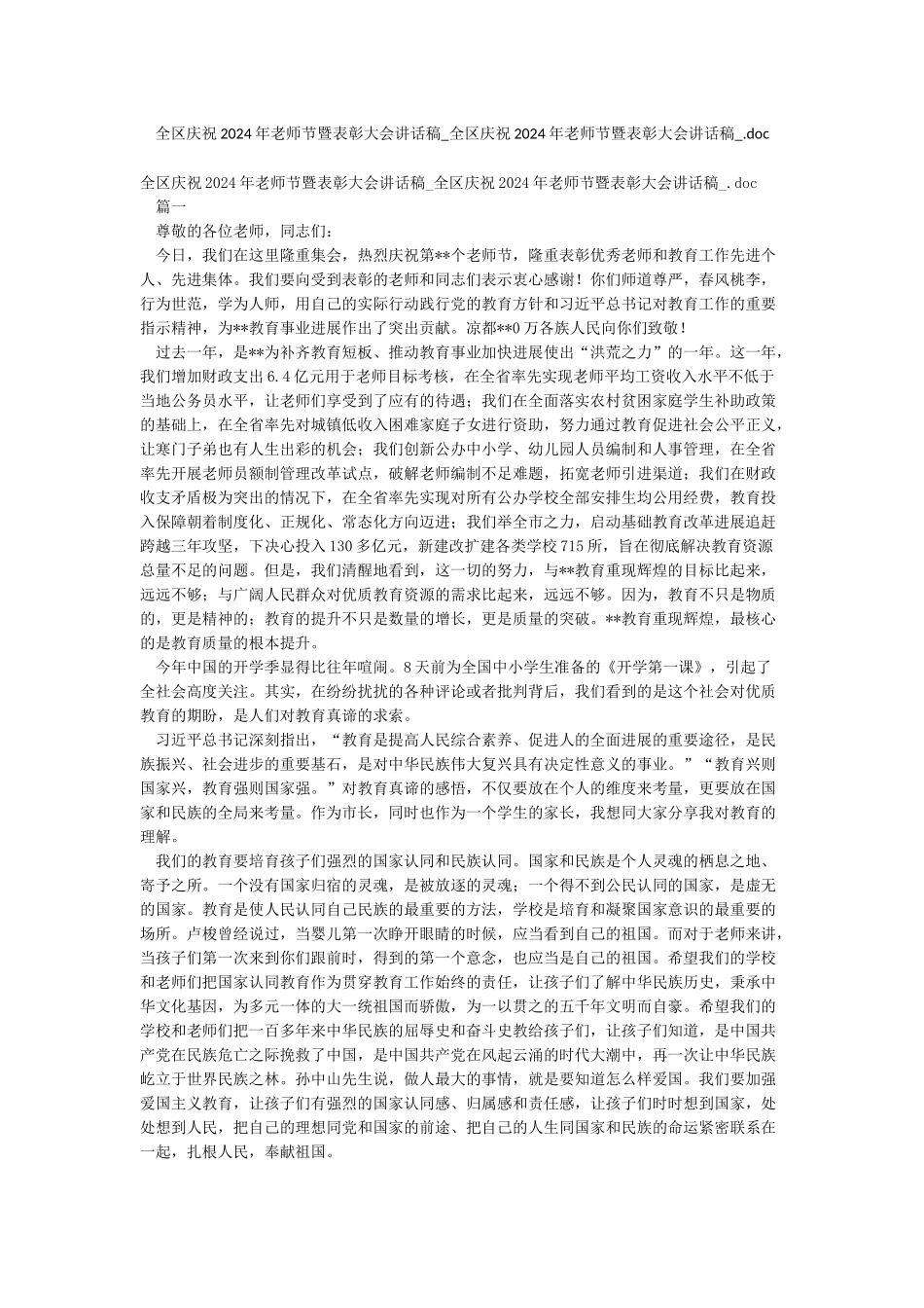 全区庆祝2024年教师节暨表彰大会讲话稿-全区庆祝2024年教师节暨表彰大会讲话稿-doc_第1页