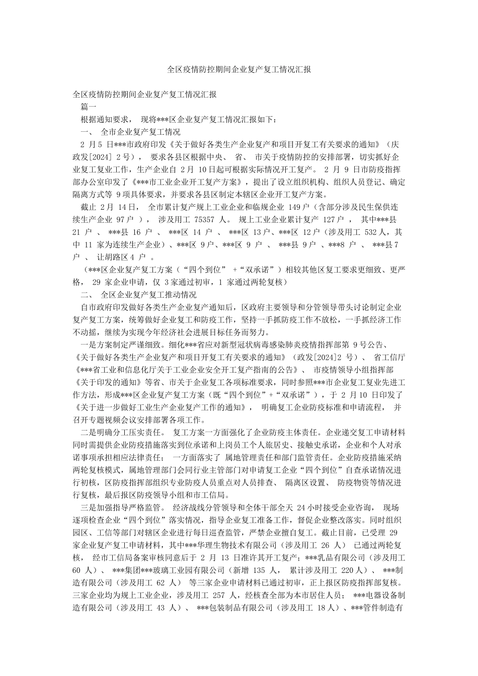 全区疫情防控期间企业复产复工情况汇报_第1页