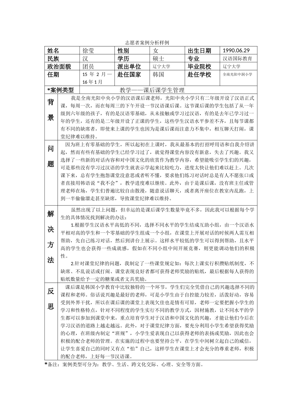 全南-中洞小学-徐莹-案例分析_第1页
