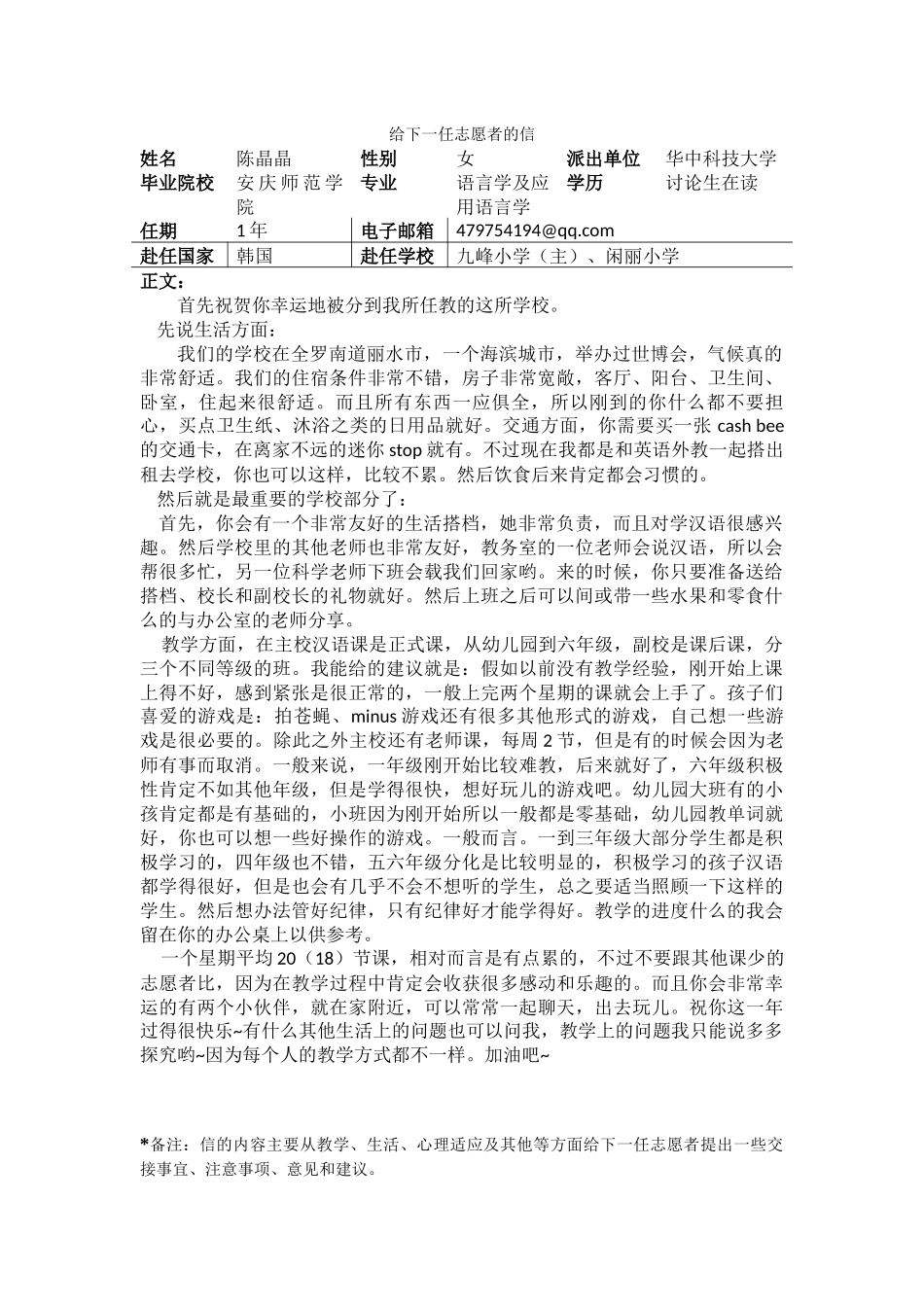 全南-九峰小学-陈晶晶-给下一任志愿者的信_第1页