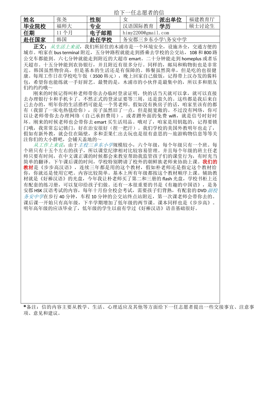 全南-三乡东小学-张尧-给下一任志愿者的信_第1页