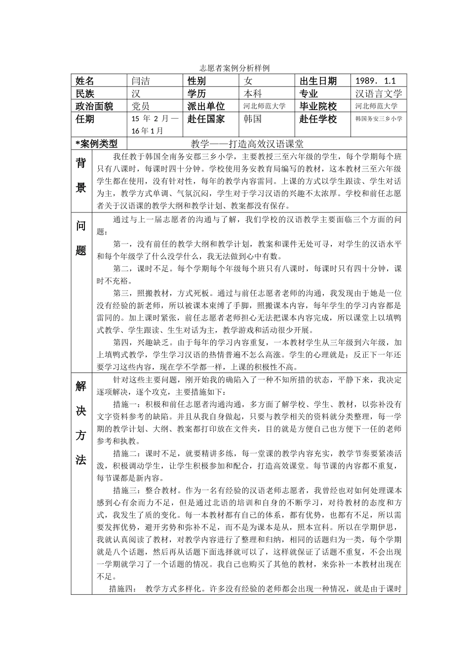 全南-三乡小学-闫洁-案例分析_第1页