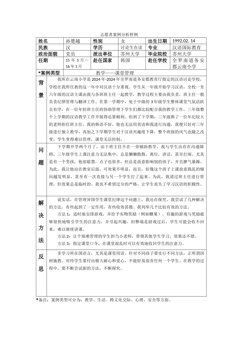 全南-云南小学-孙楚越-案例分析_第1页