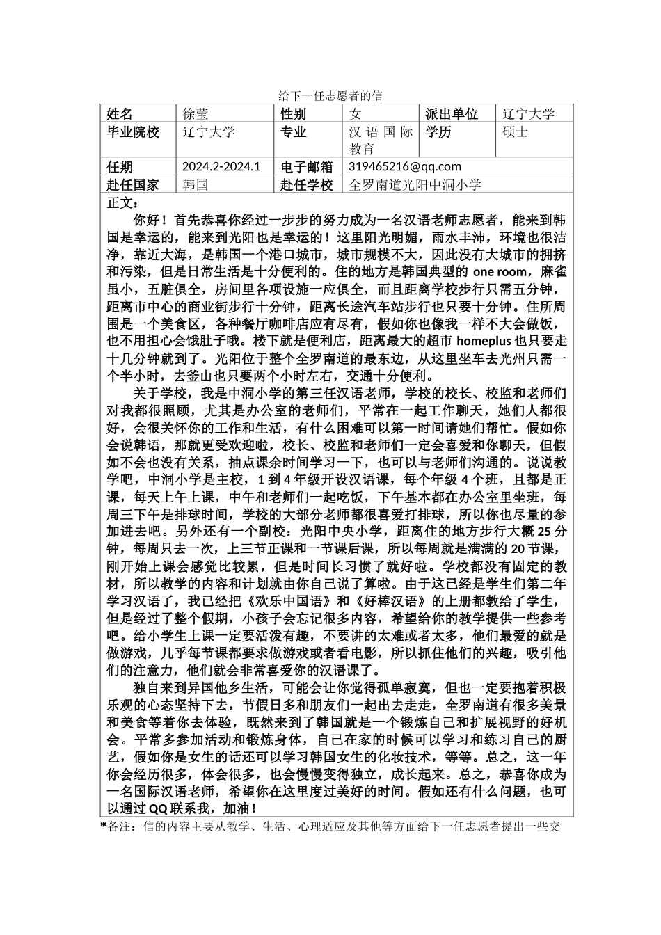 全南-中洞小学-徐莹-给下一任志愿者的信_第1页