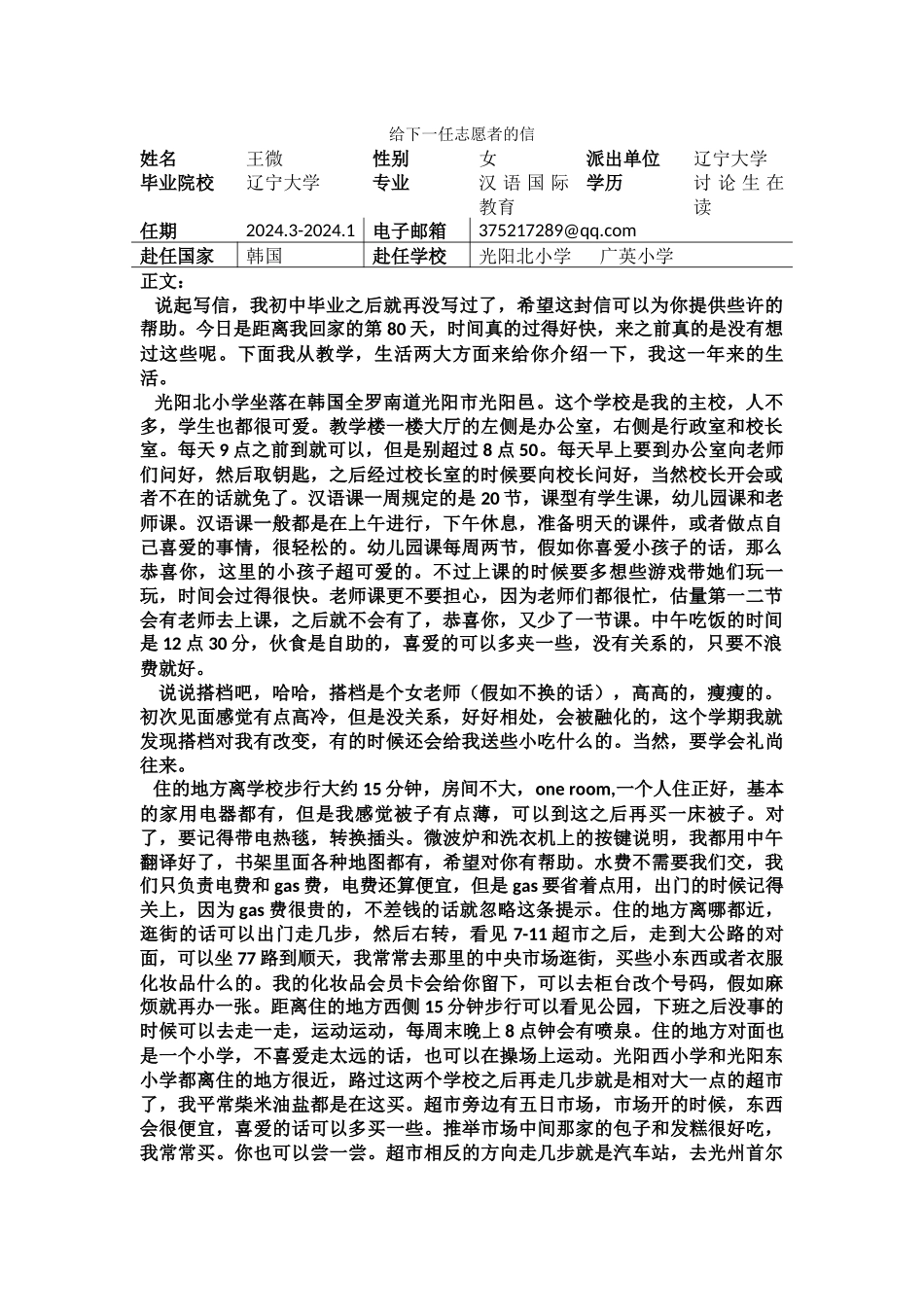 全南-光阳北小学-王微-给下一任志愿者的信_第1页