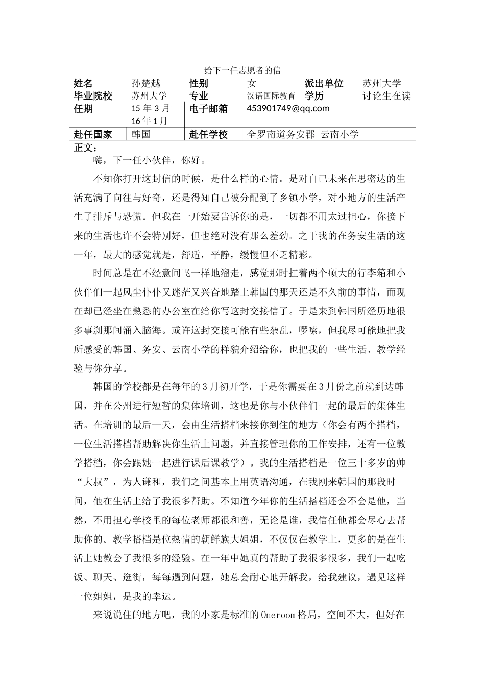 全南-云南小学-孙楚越-给下一任志愿者的信_第1页