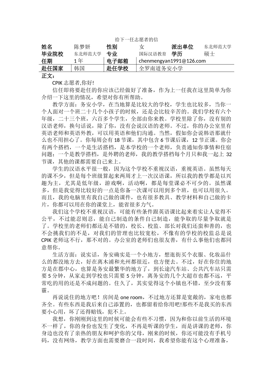 全南-务安小学-陈梦妍-给下一任志愿者的信_第1页
