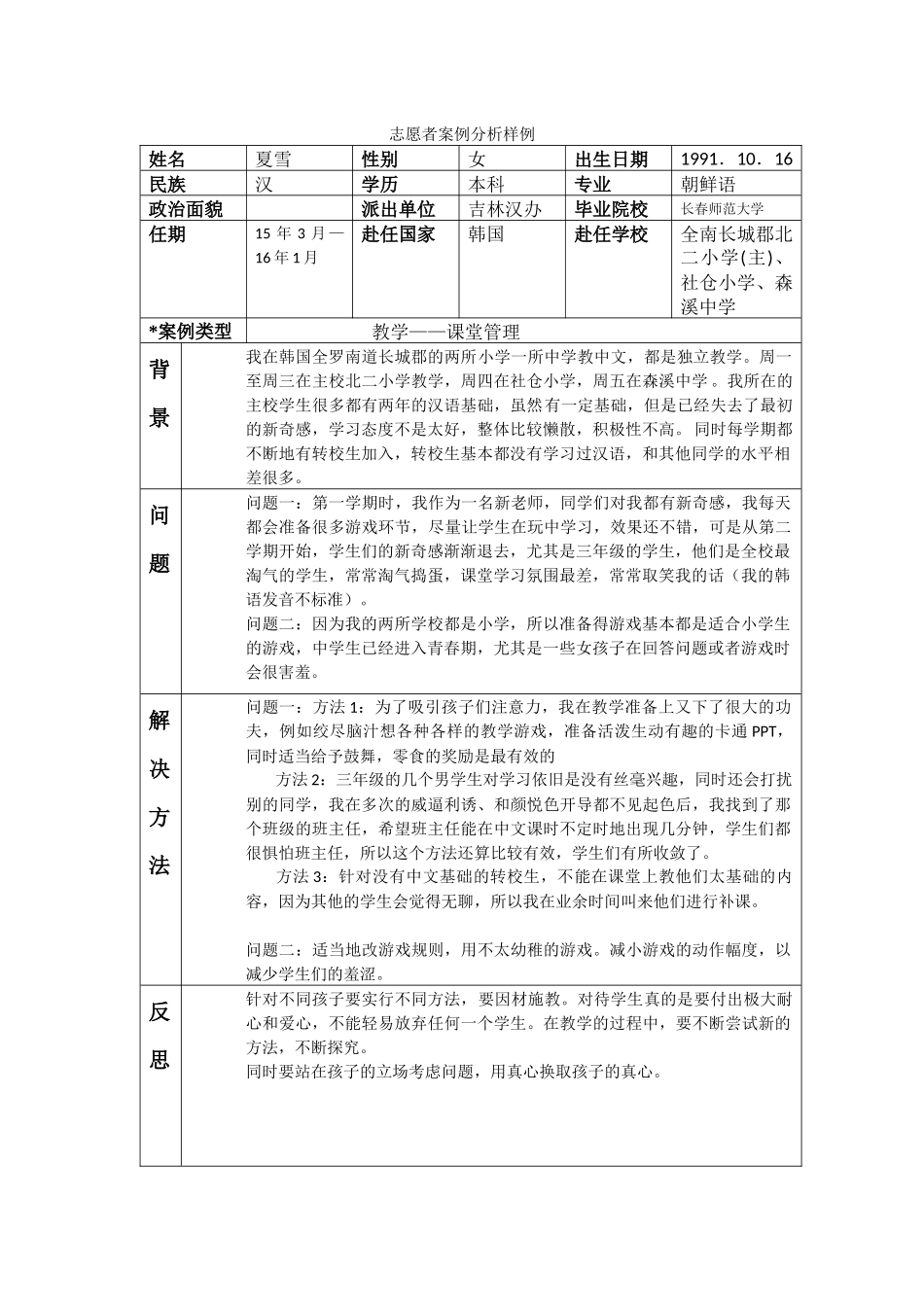 全南-北二小学-夏雪-案例分析_第1页