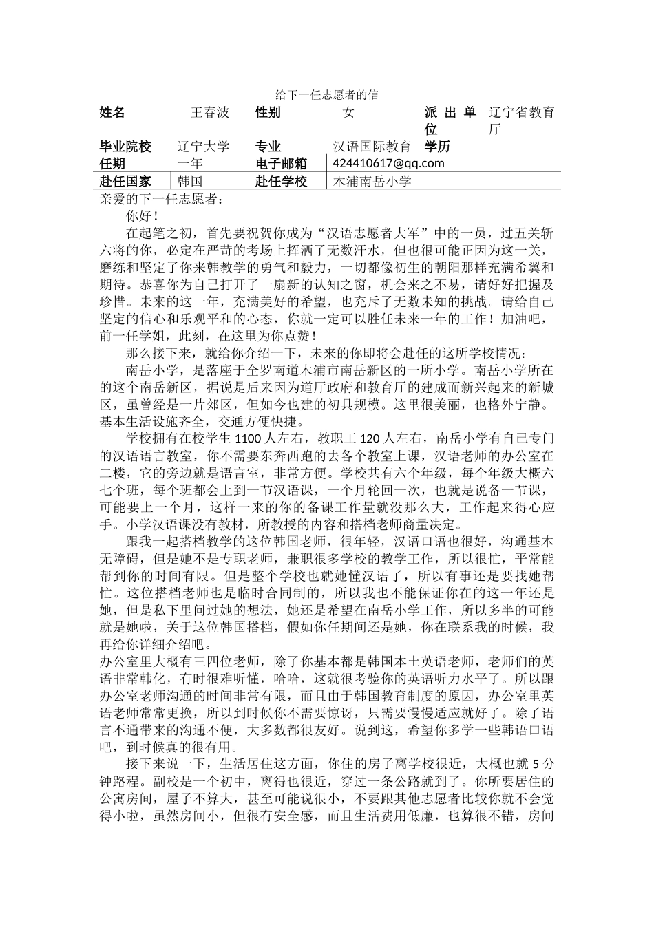 全南-南岳小学-王春波-给下一任志愿者的信_第1页