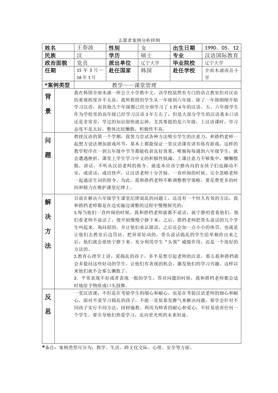 全南-南岳小学-王春波-案例分析_第1页