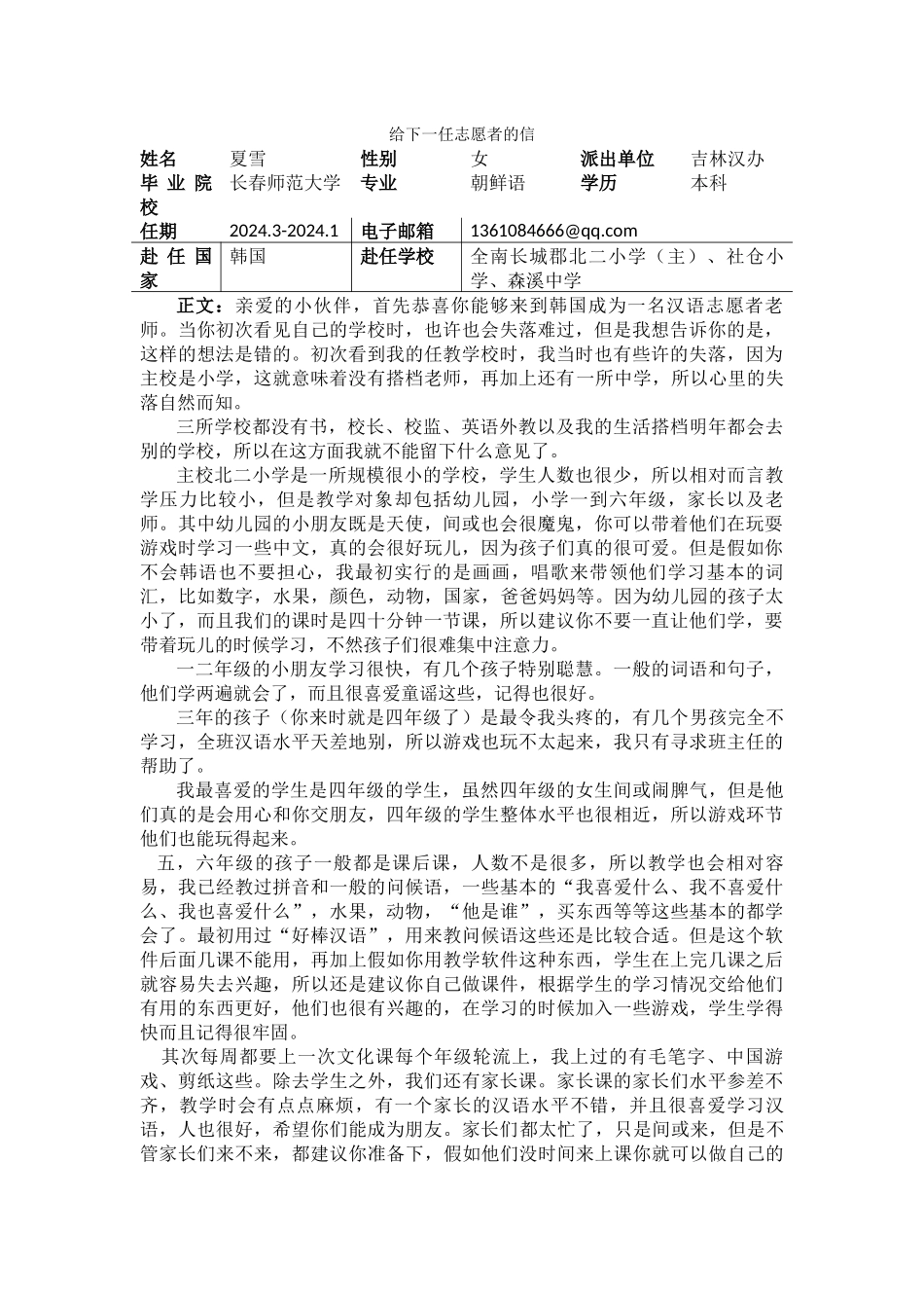 全南-北二小学-夏雪-给下一任志愿者的信_第1页