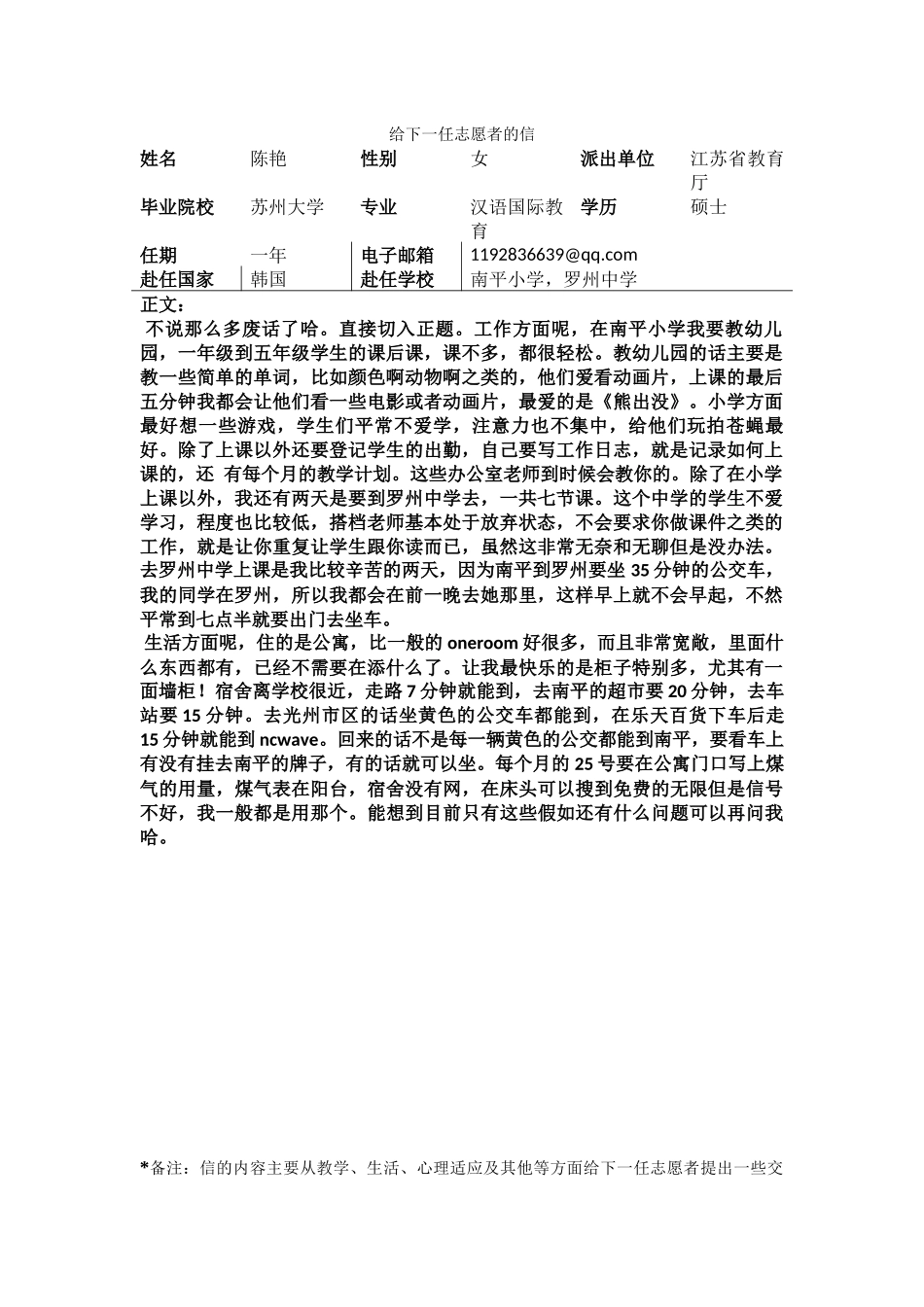全南-南平小学-陈艳-给下一任志愿者的信_第1页