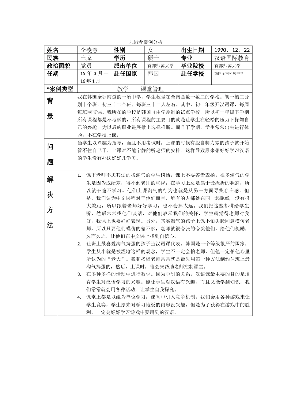 全南-和顺中学-李凌慧-案例分析_第1页