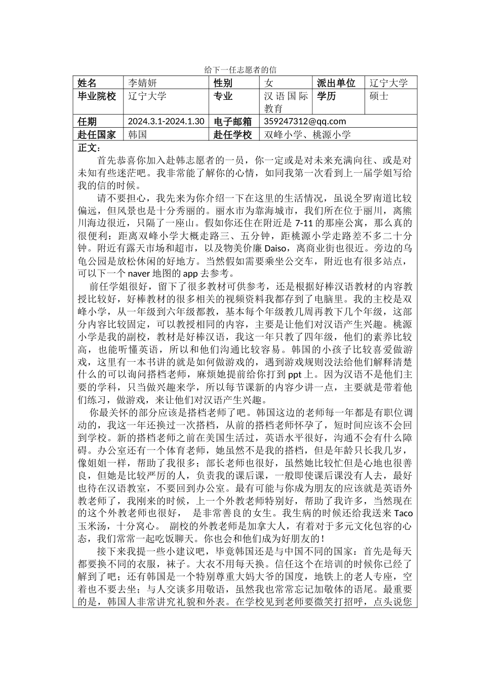 全南-双峰小学-李婧妍-给下一任志愿者的信_第1页