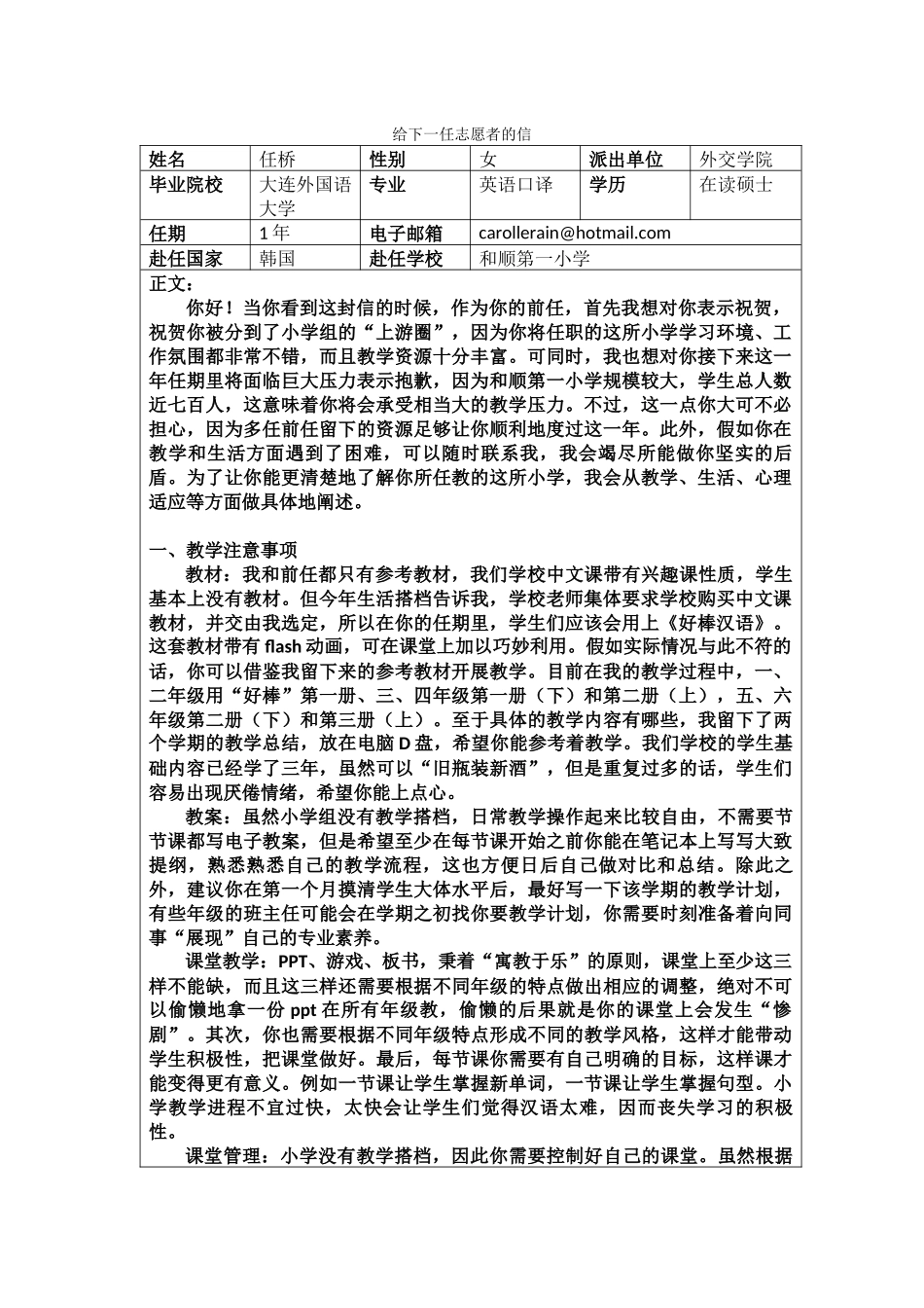 全南-和顺第一小学-任桥-给下一任志愿者的信_第1页