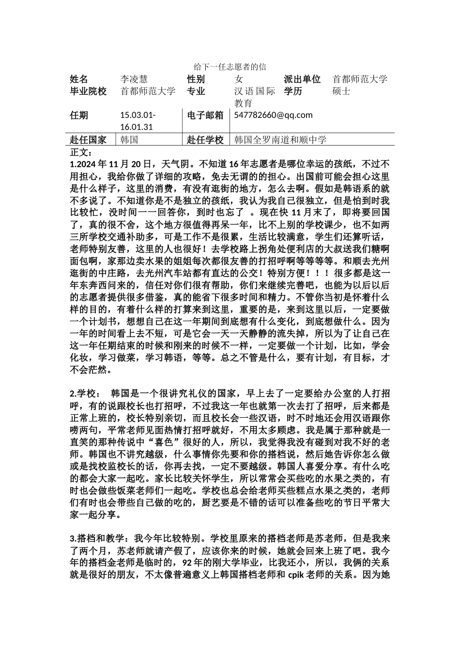 全南-和顺中学-李凌慧-给下一任志愿者的信_第1页