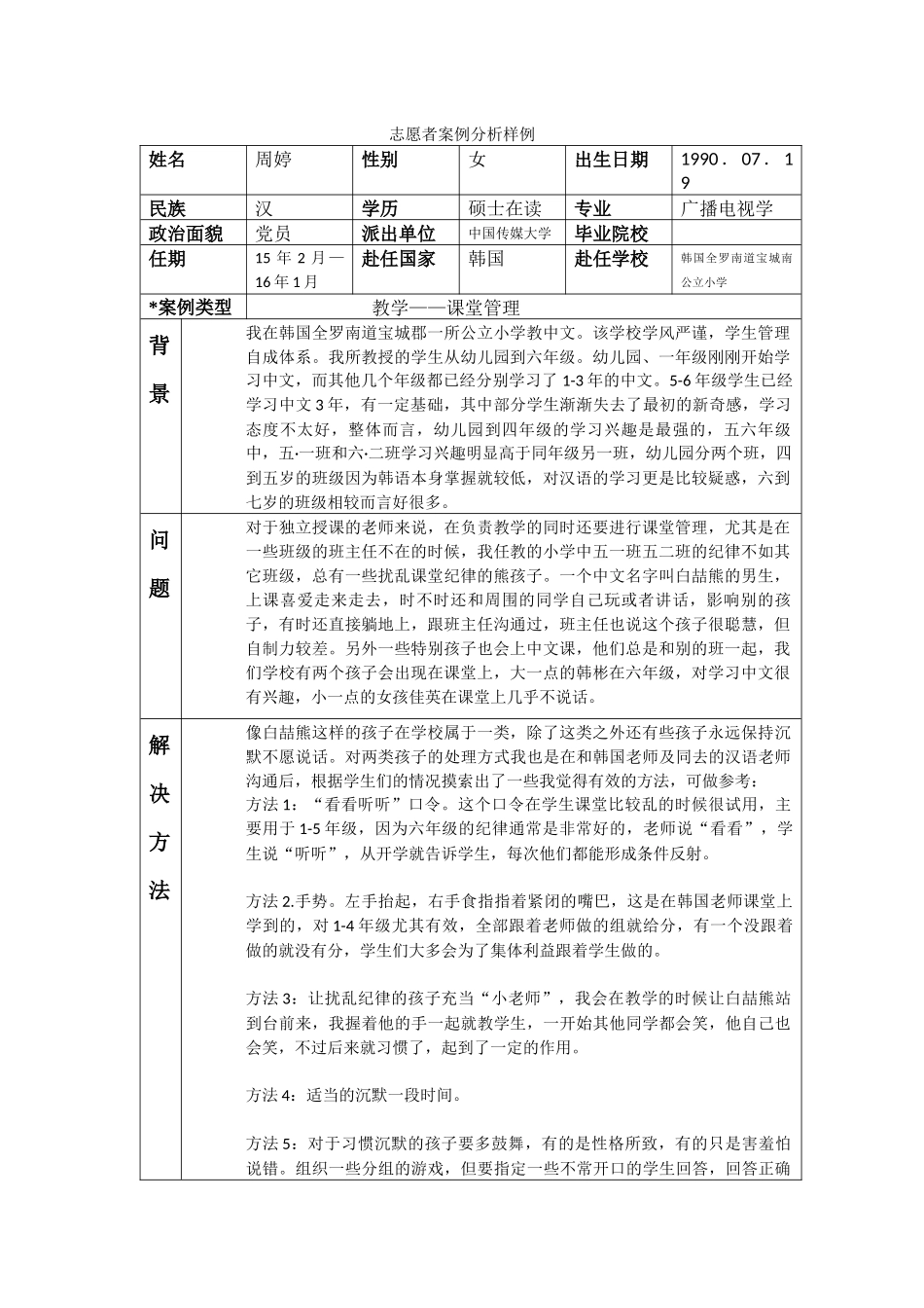 全南-宝城南小学-周婷-案例分析_第1页