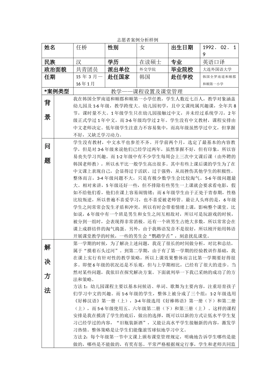全南-和顺第一小学-任桥-案例分析_第1页