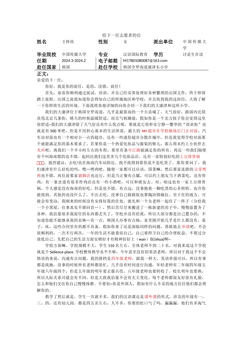 全南-康津小学-王梓欣-给下一任志愿者的信_第1页