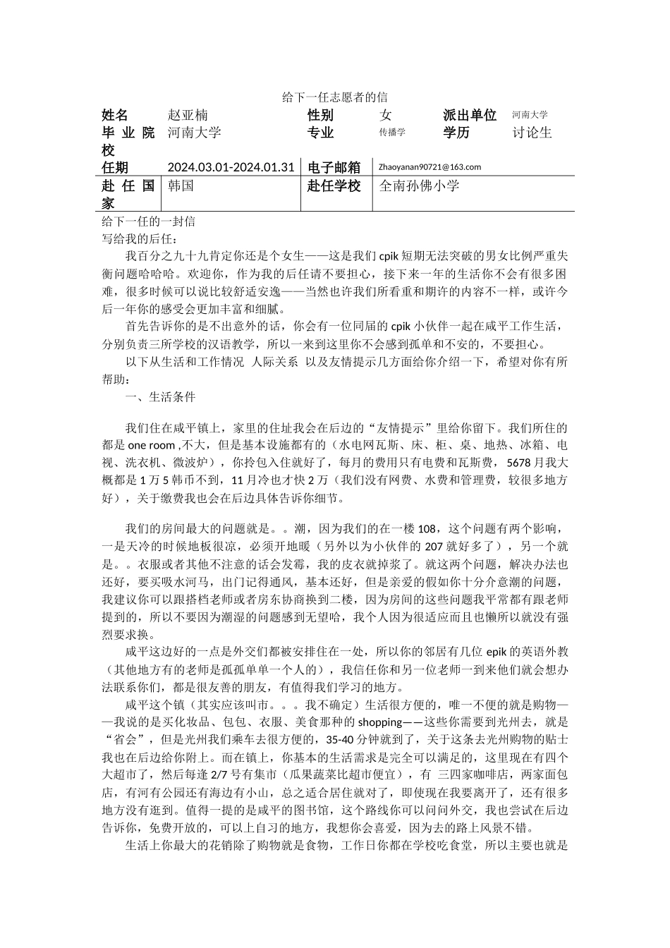 全南-孙佛小学-赵亚楠-给下一任志愿者的信_第1页