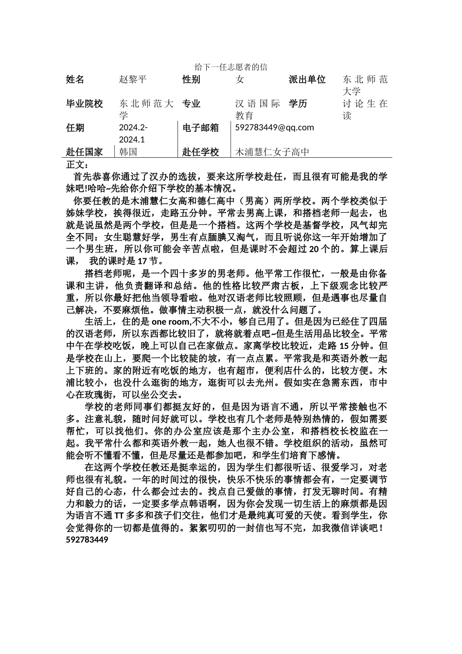 全南-慧仁女高-赵黎平-给下一任志愿者的信_第1页