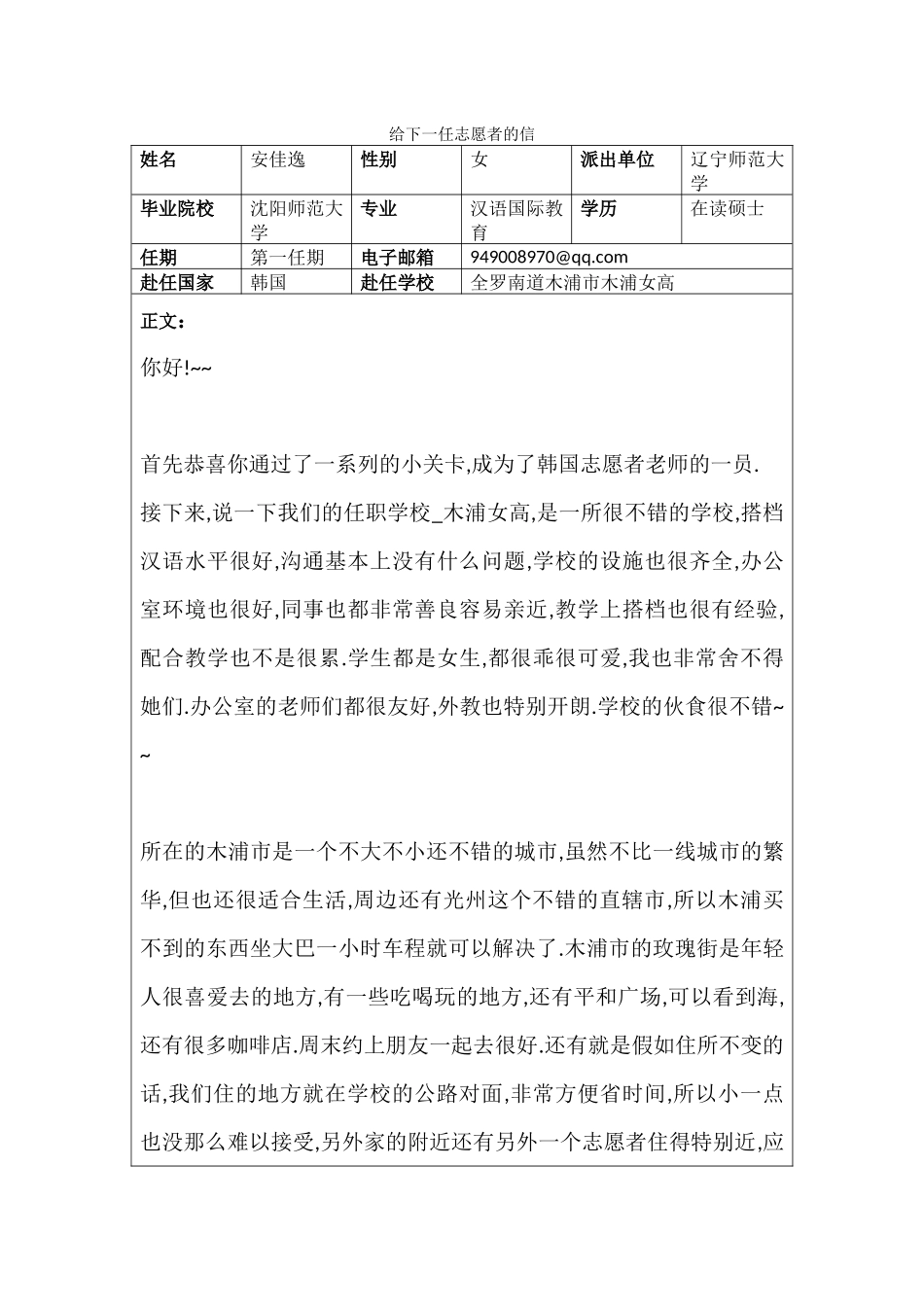 全南-木浦女高-安佳逸-给下一任志愿者的信_第1页