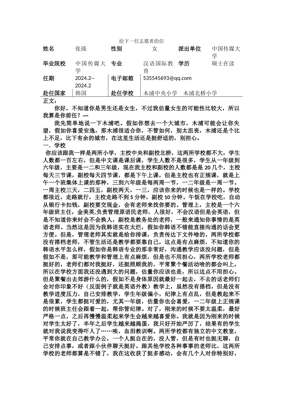 全南-木浦中央小学-张琰-给下一任志愿者的信_第1页