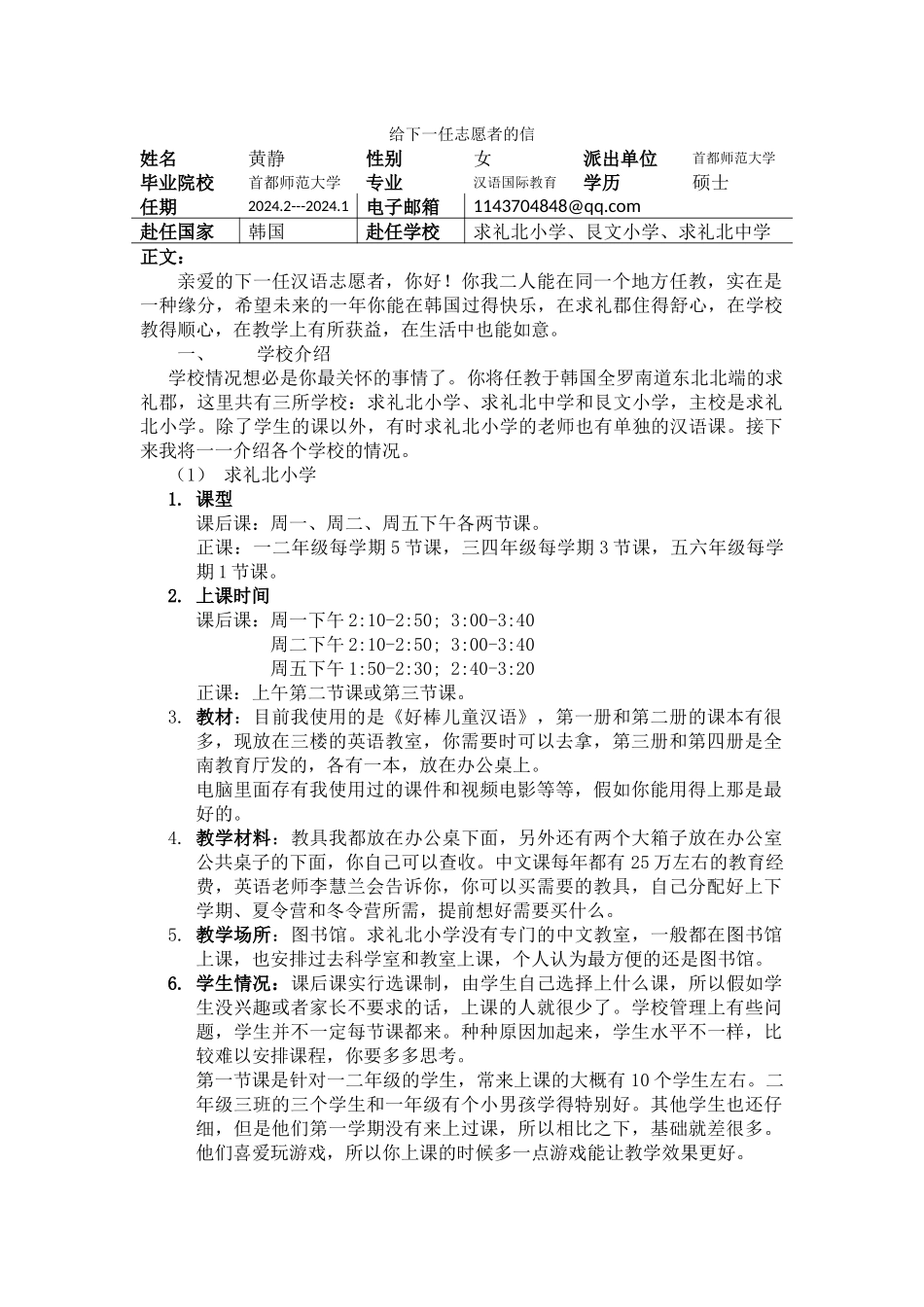 全南-求礼北小学-黄静-给下一任志愿者的信_第1页