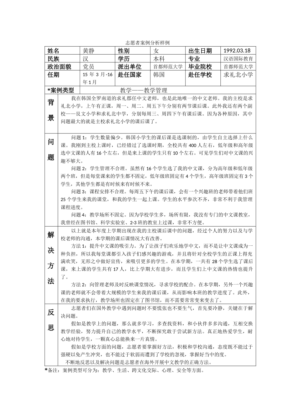 全南-求礼北小学-黄静-案例分析_第1页
