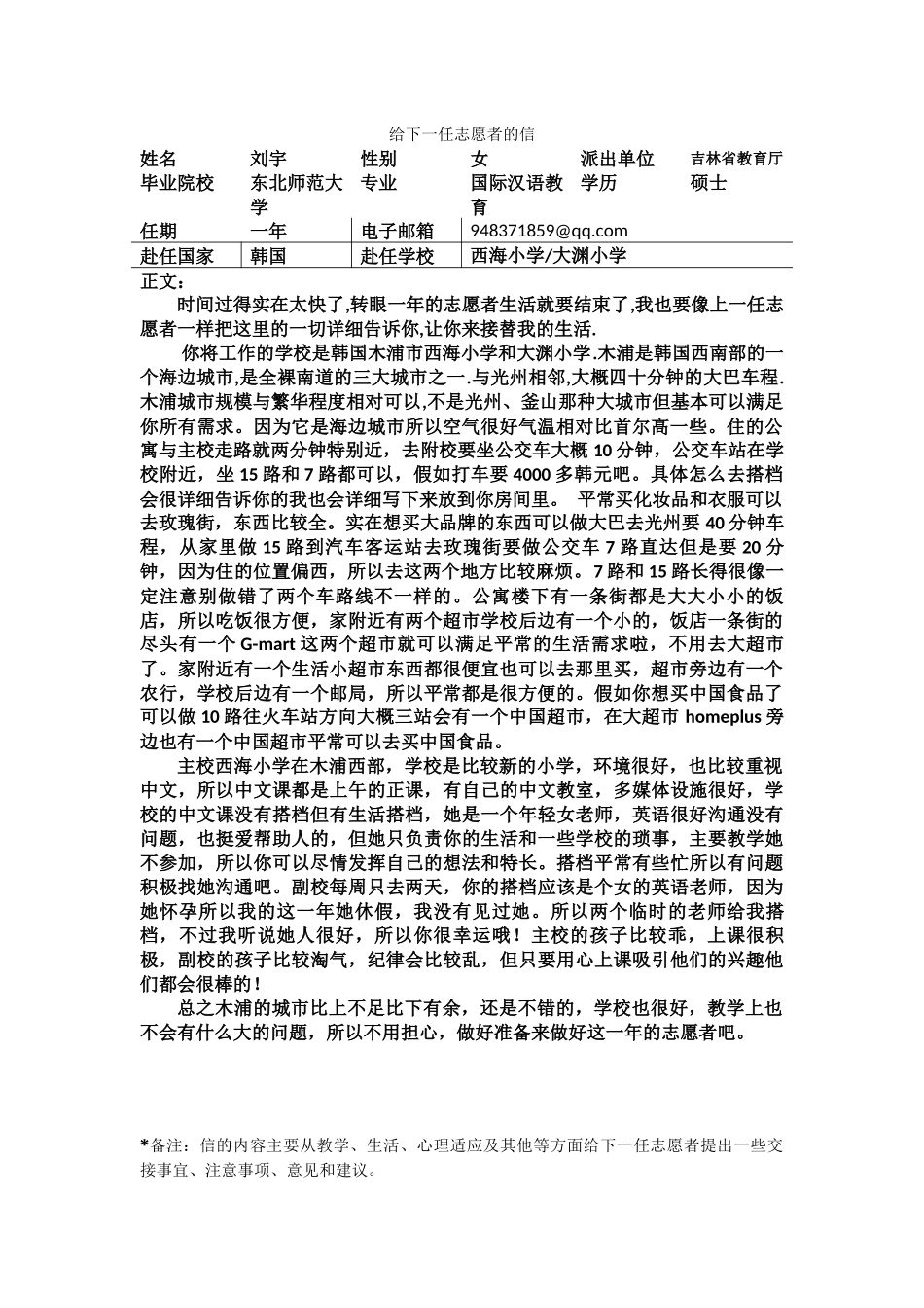 全南-木浦西海小学-刘宇-给下一任志愿者的信_第1页