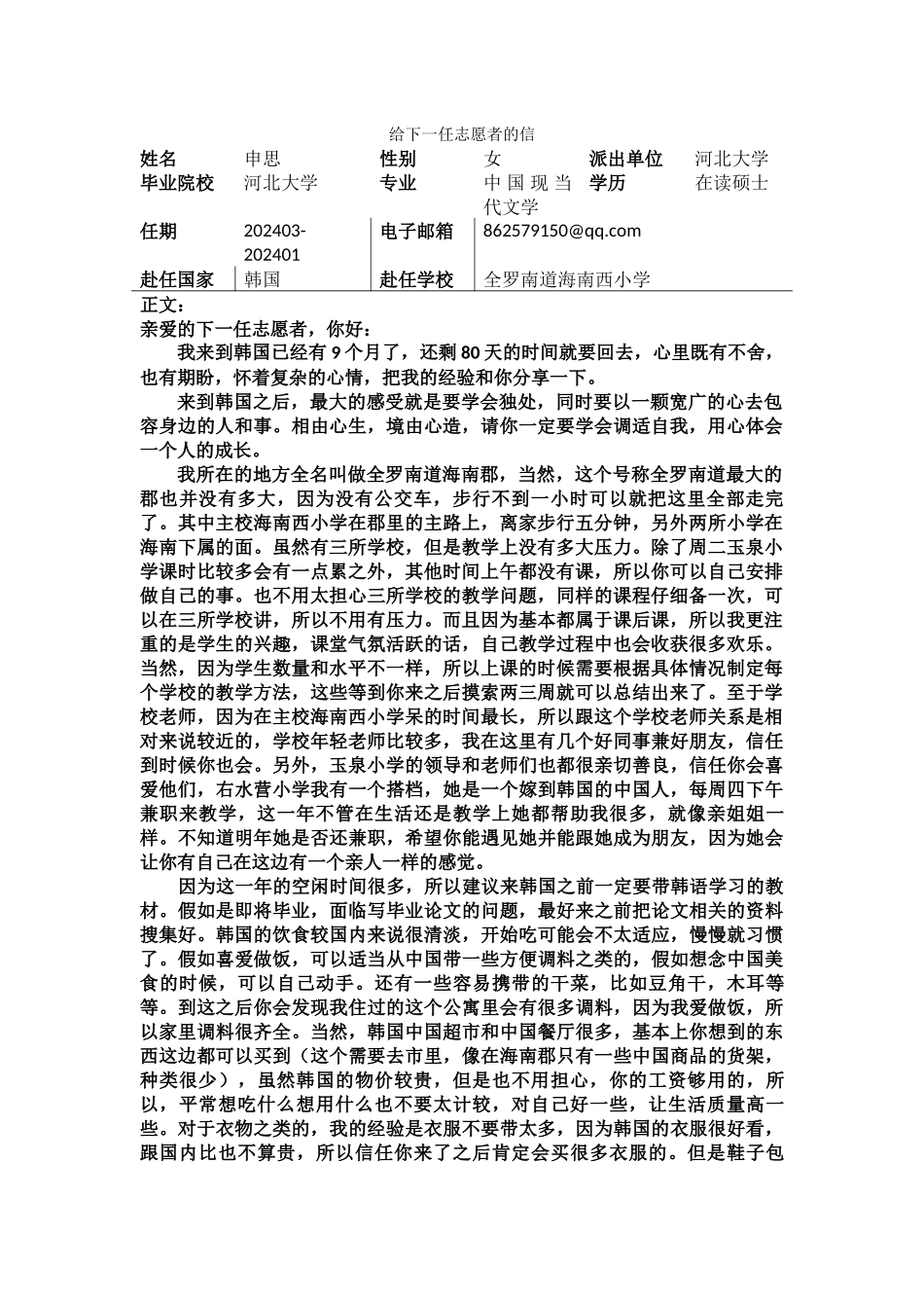 全南-海南西小学-申思-给下一任志愿者的信_第1页