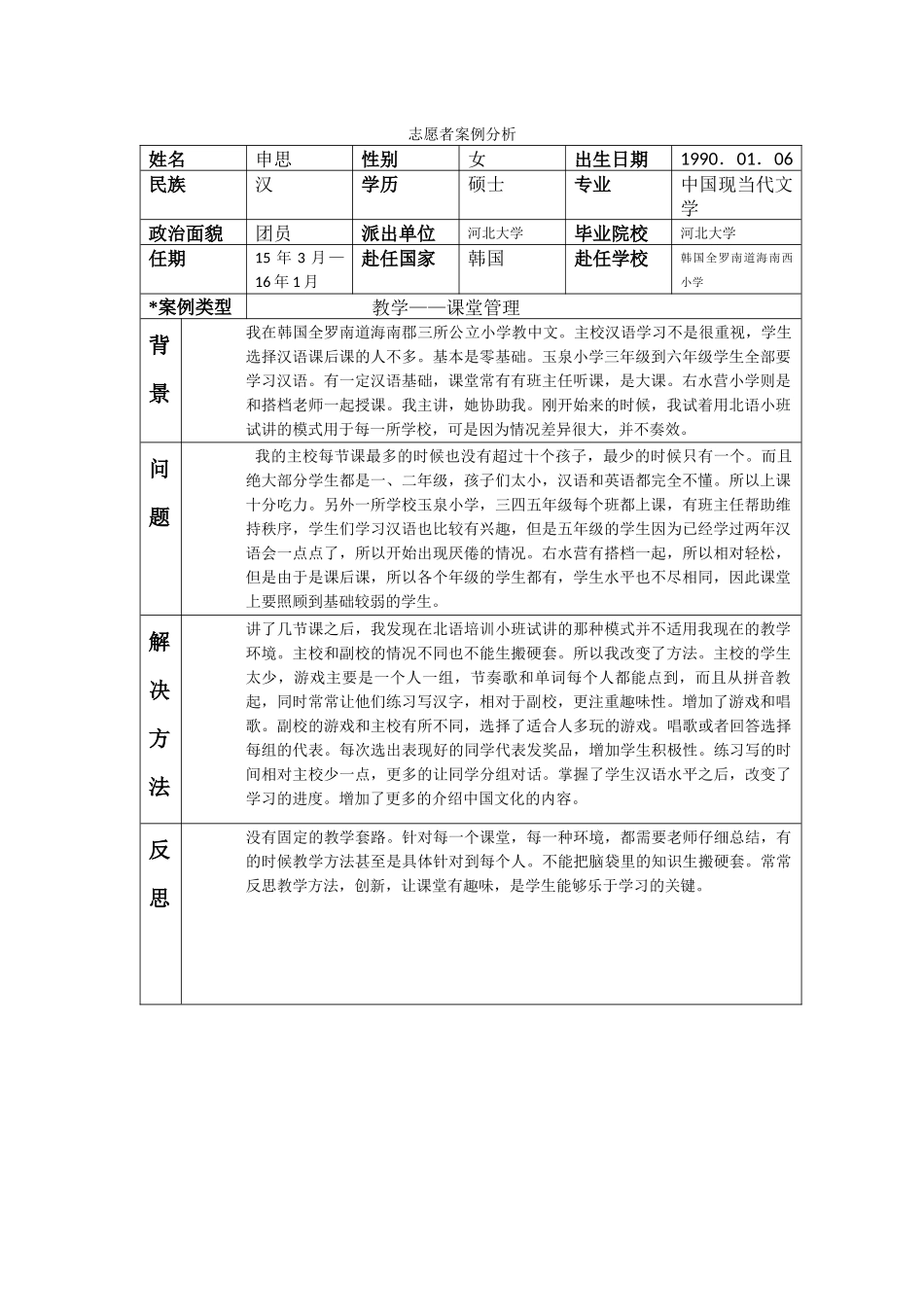 全南-海南西小学-申思-案例分析_第1页