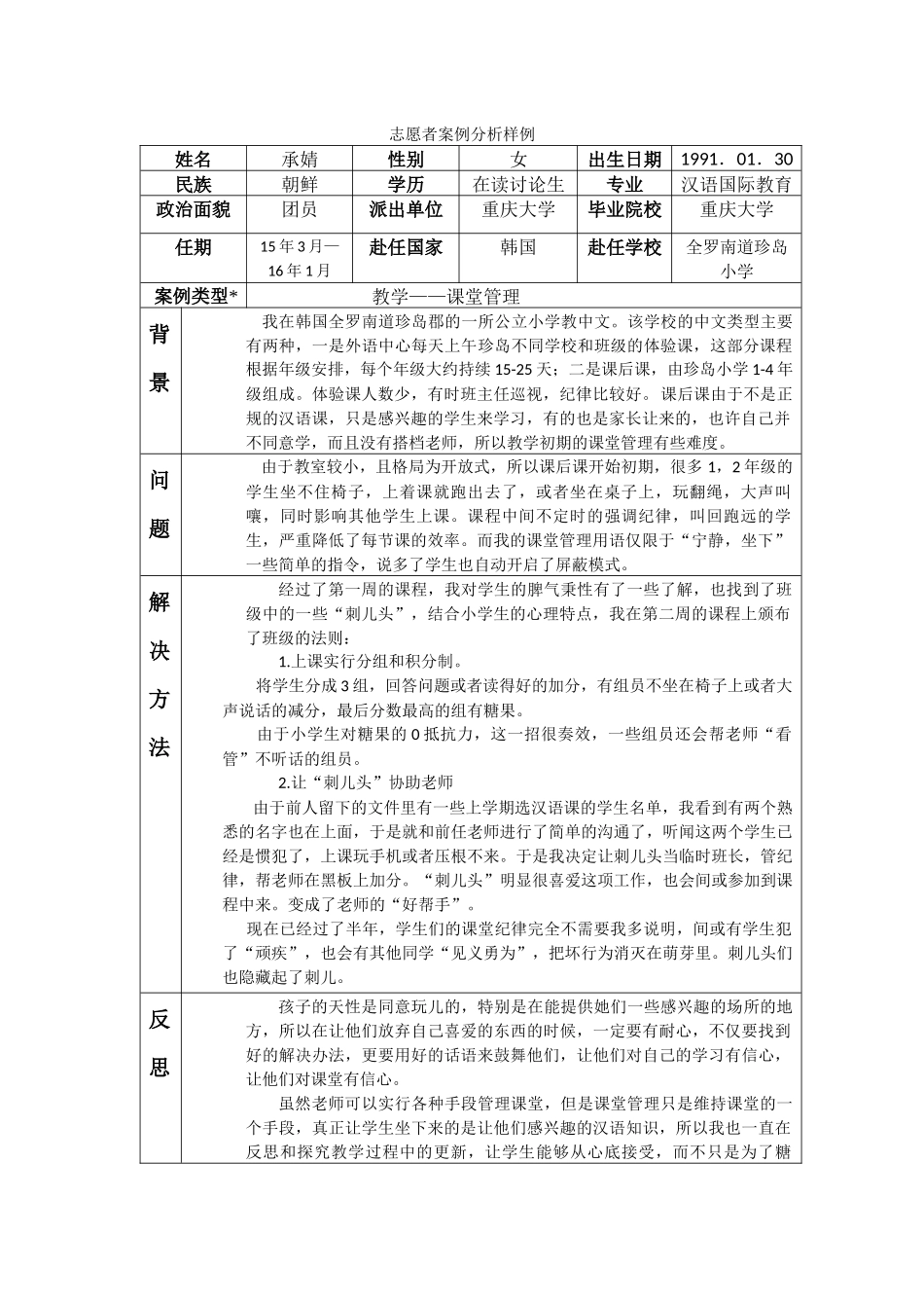 全南-珍岛小学-承婧-案例分析_第1页
