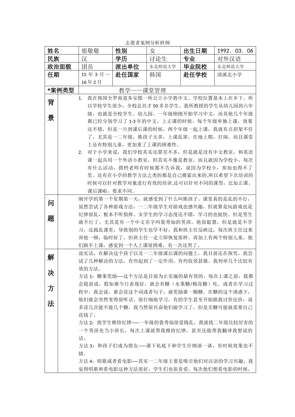 全南-清溪北小学-俎敬敬-案例分析_第1页