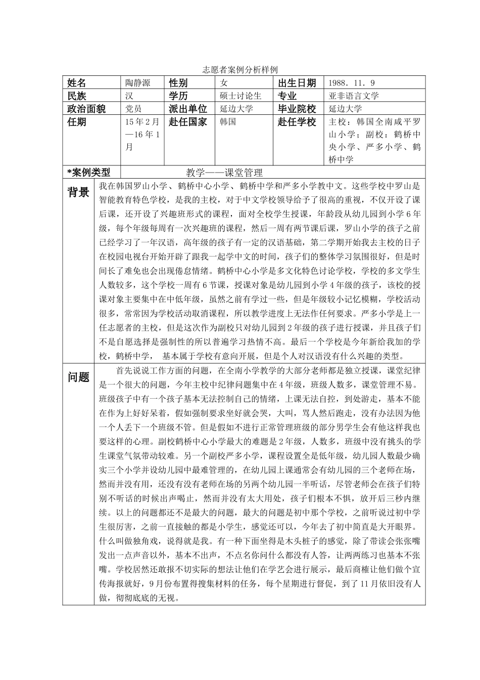 全南-罗山小学-陶静源-案例分析_第1页