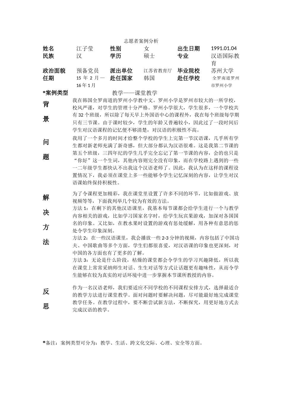 全南-罗州小学-江子莹-案例分析_第1页