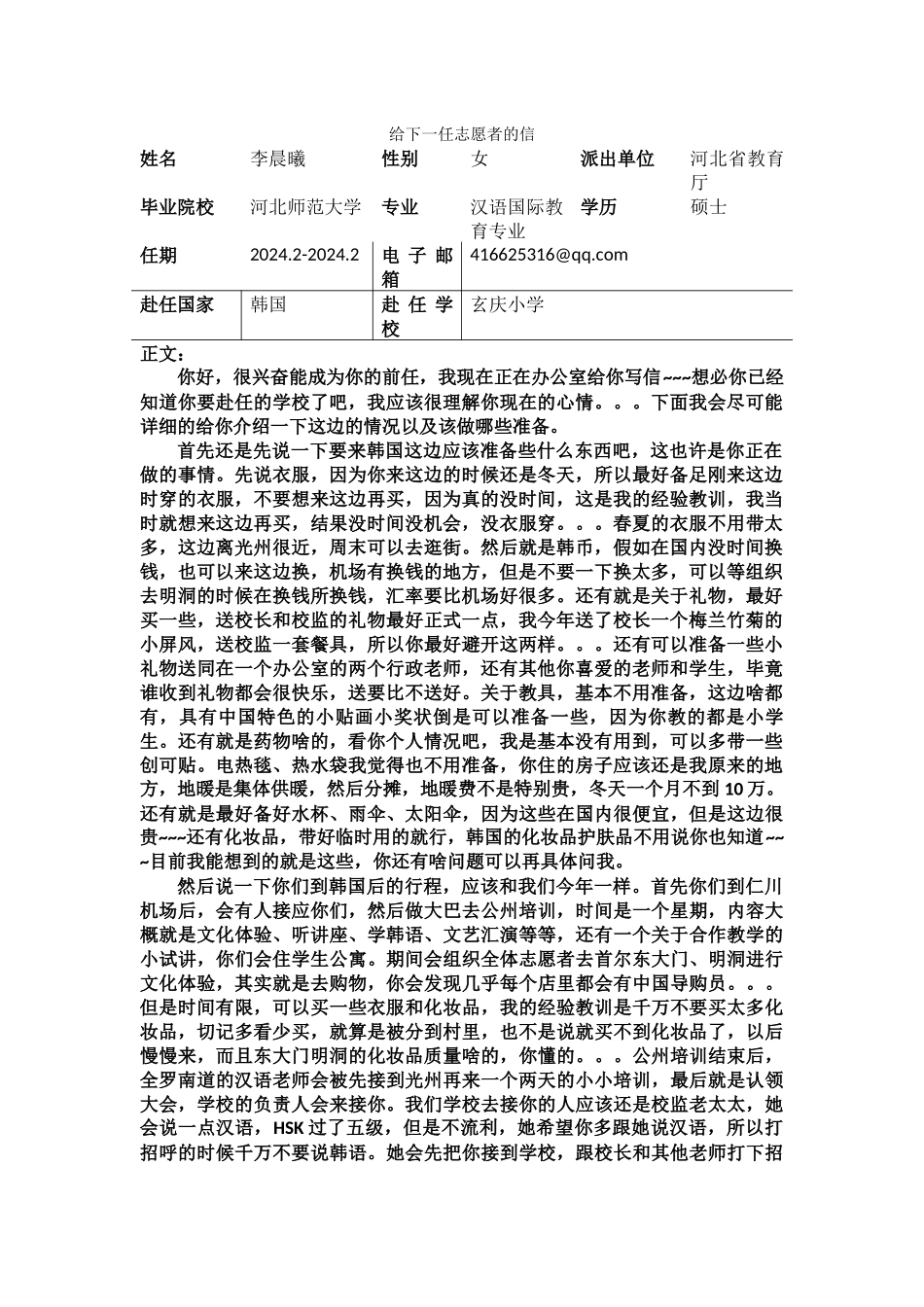 全南-玄庆小学-李晨曦-给下一任志愿者的信_第1页