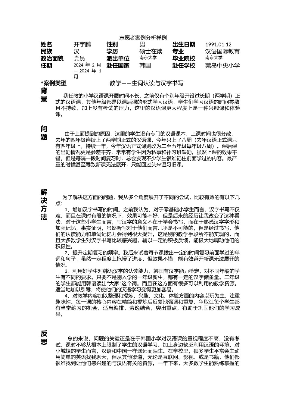 全南-莞岛中央小学-开宇鹏-案例分析_第1页