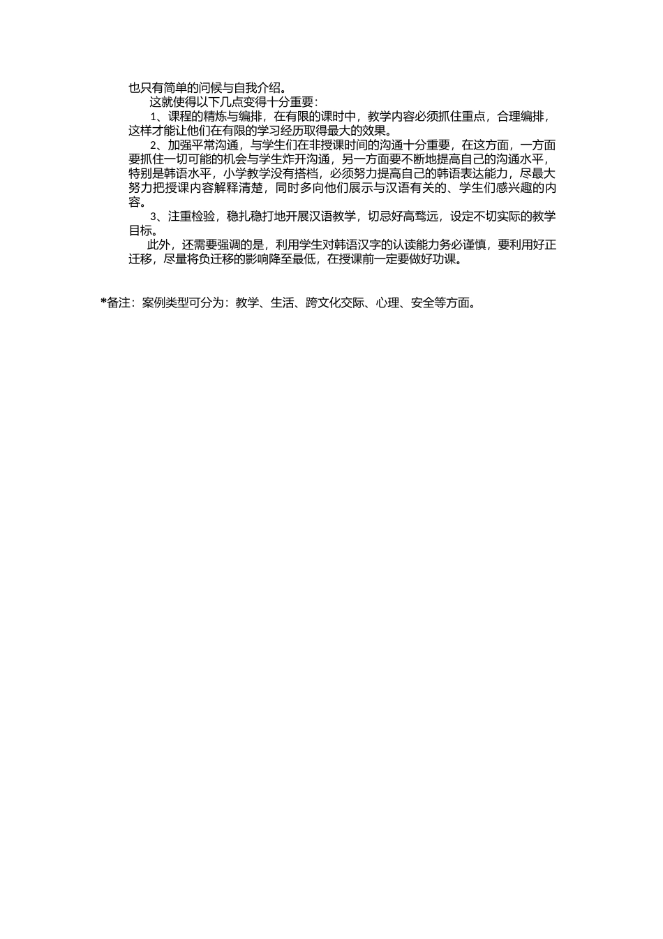 全南-莞岛中央小学-开宇鹏-案例分析_第2页