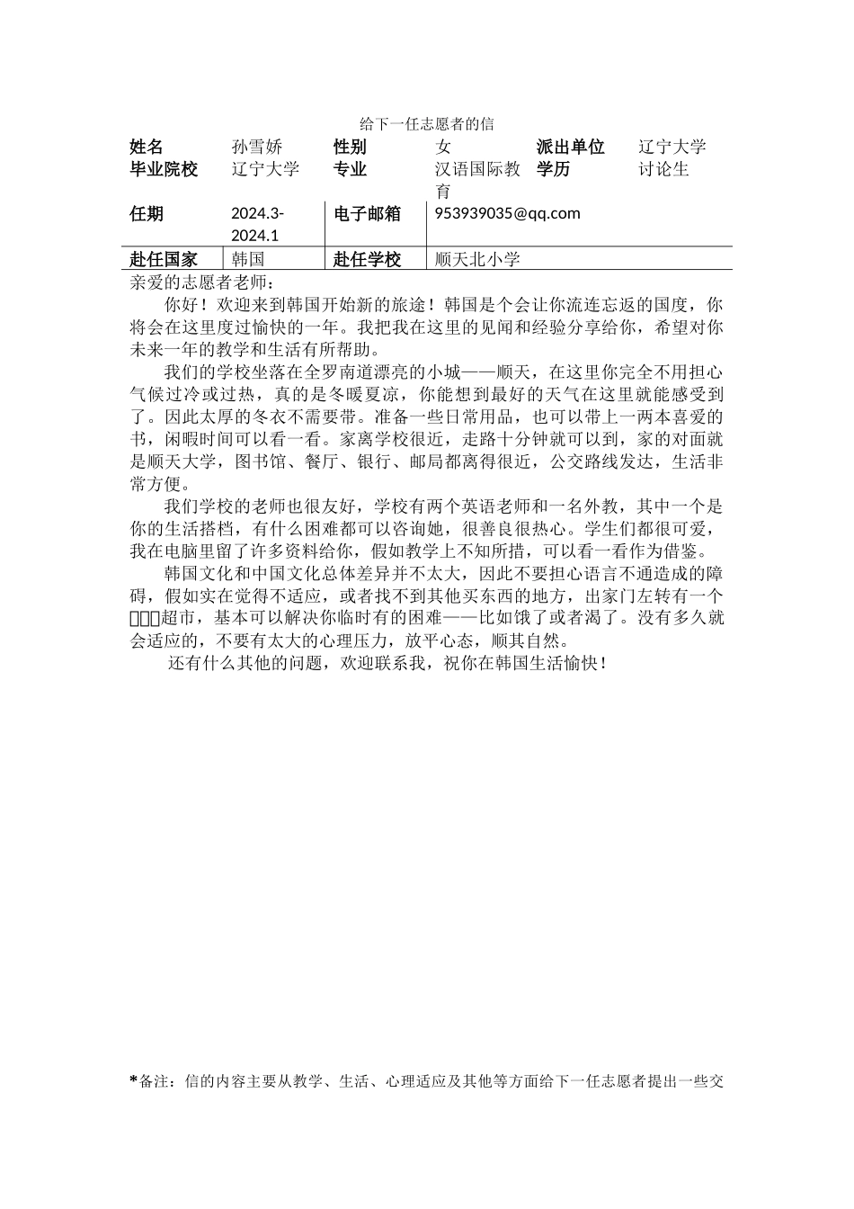 全南-顺天北小学-孙雪娇-给下一任志愿者的信_第1页