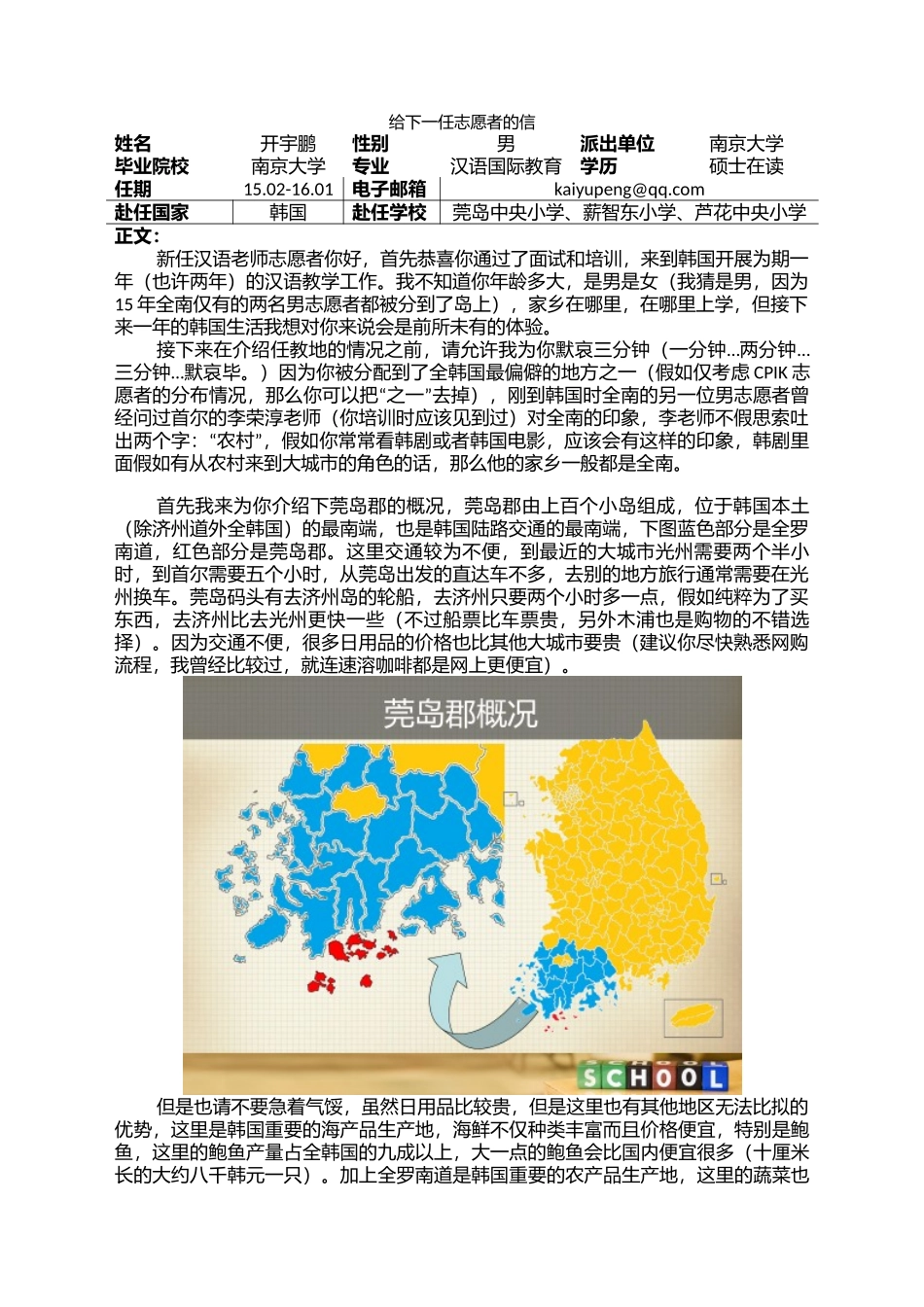全南-莞岛中央小学-开宇鹏-给下一任志愿者的信_第1页