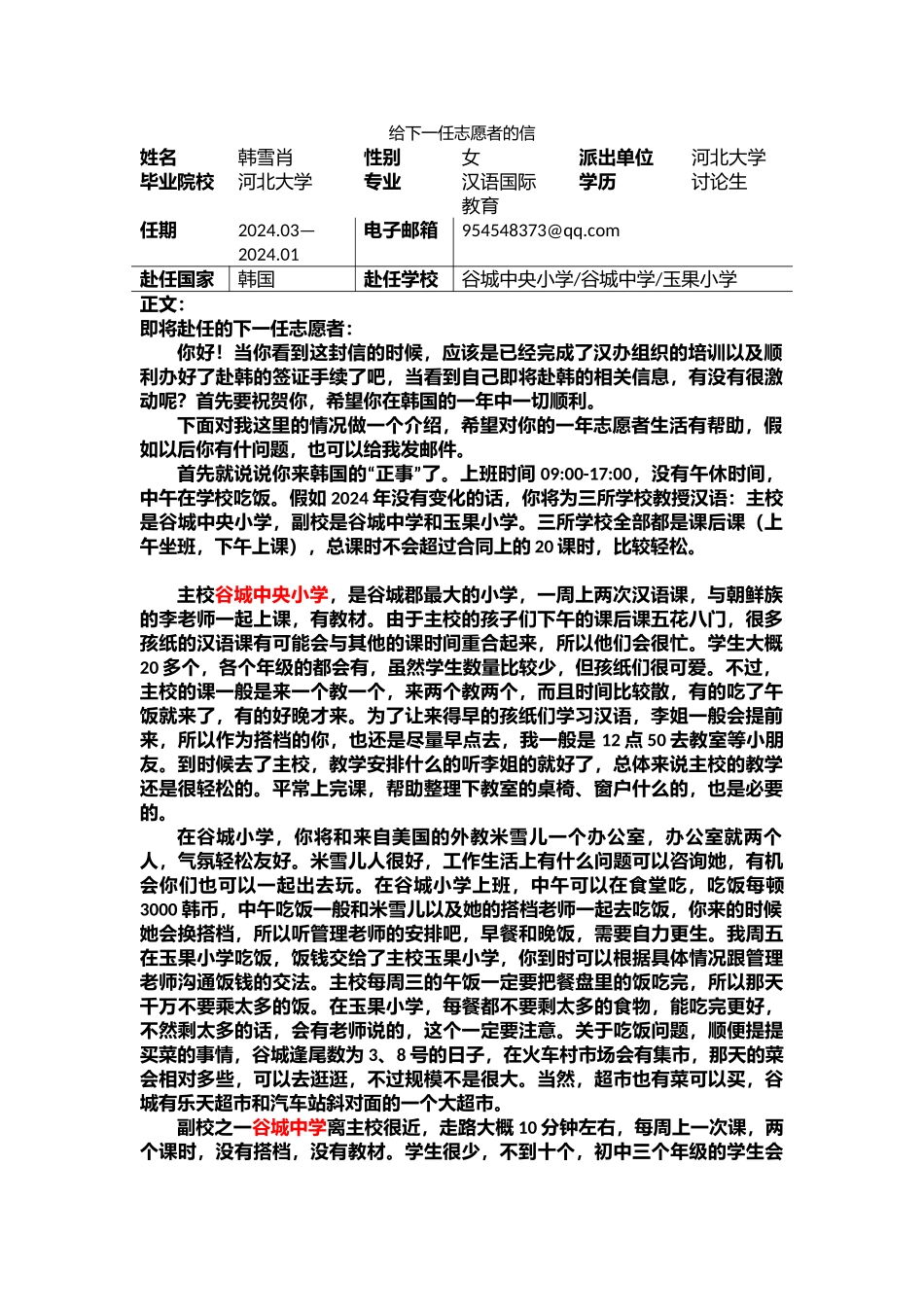 全南-谷城小学-韩雪肖-给下一任志愿者的信_第1页