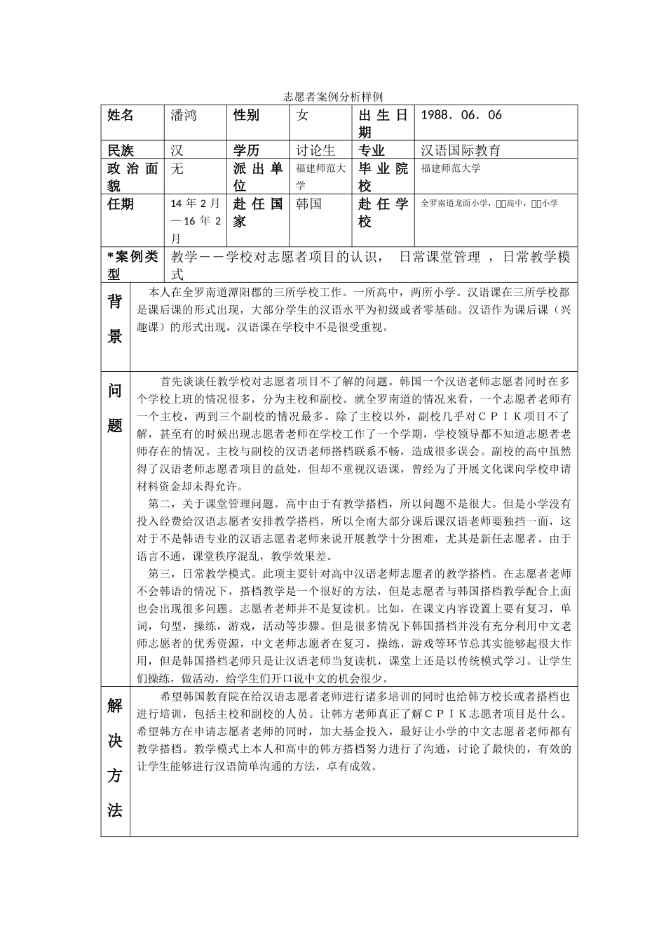 全南-龙面小学-潘鸿-案例分析_第1页