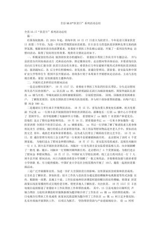 全县1017“扶贫日”系列活动总结