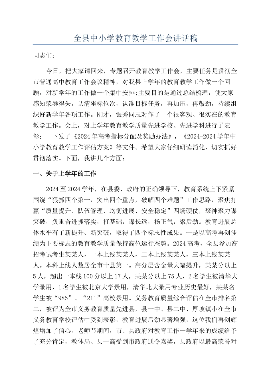 全县中小学教育教学工作会讲话稿_第1页