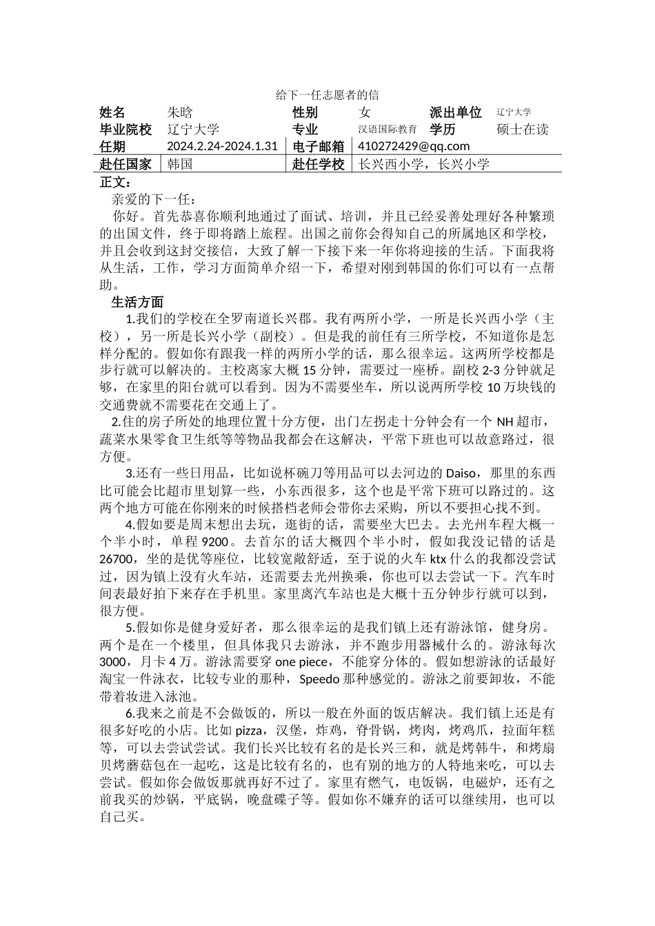 全南-长兴小学-朱晗-给下一任志愿者的信_第1页