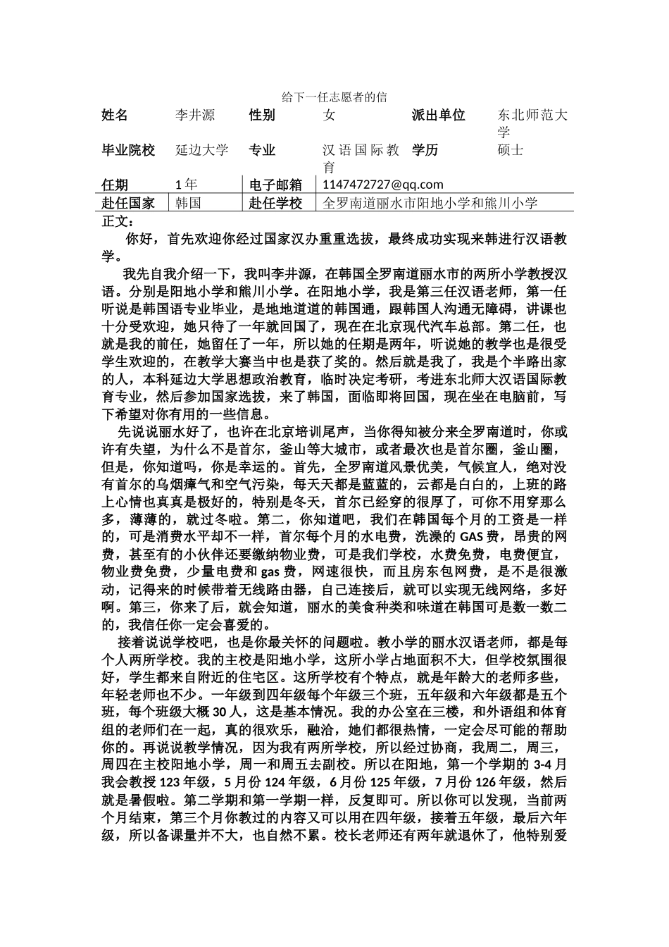 全南-阳地小学和熊川小学-李井源-给下一任志愿者的信_第1页