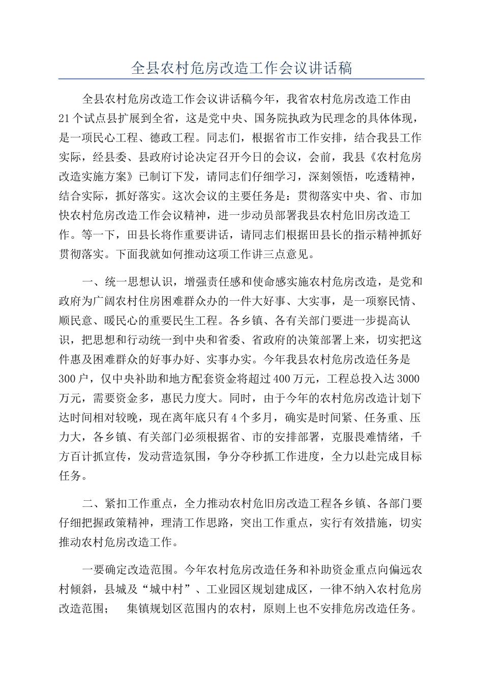 全县农村危房改造工作会议讲话稿_第1页